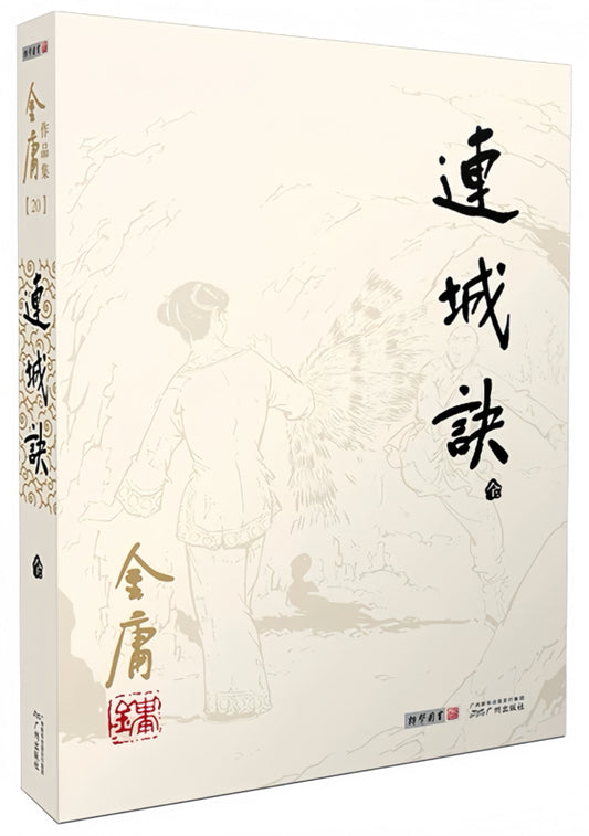 连城诀