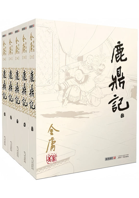 鹿鼎记