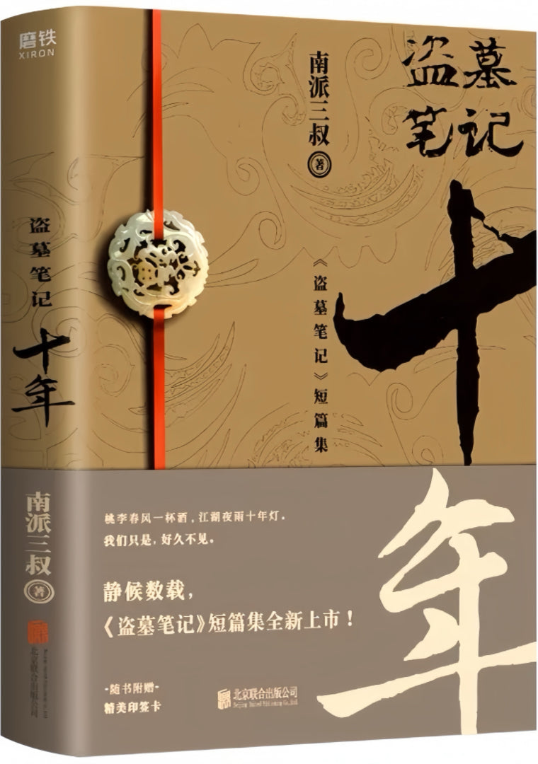 盗墓笔记 十年