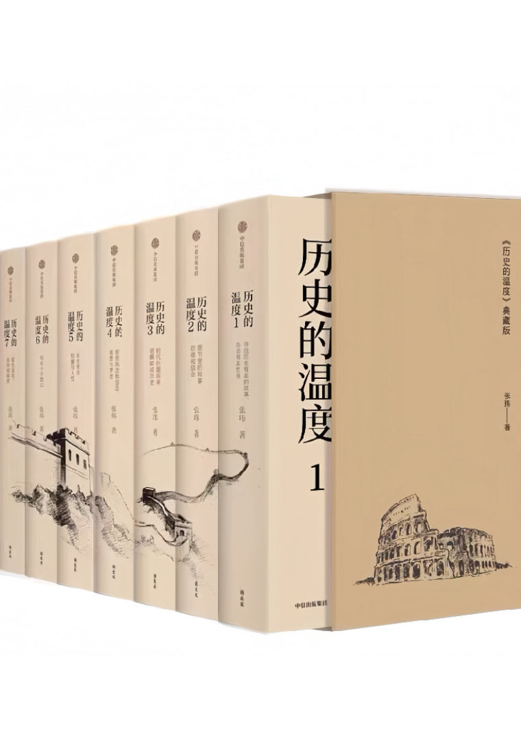 历史的温度（套装7册）