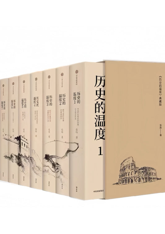 历史的温度（套装7册）