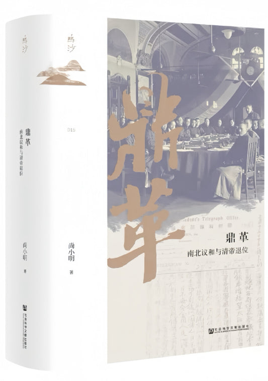 鼎革：南北议和与清帝退位