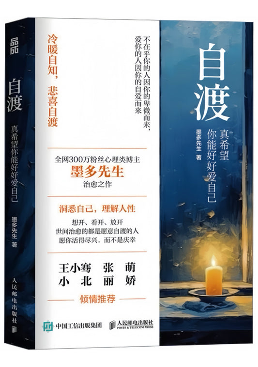 自渡：真希望你能好好爱自己