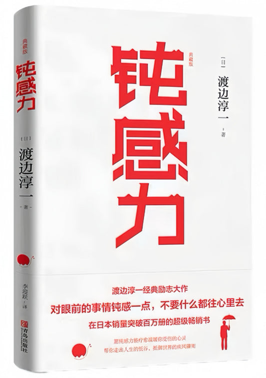钝感力