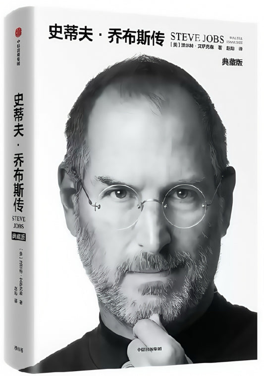 史蒂夫·乔布斯传