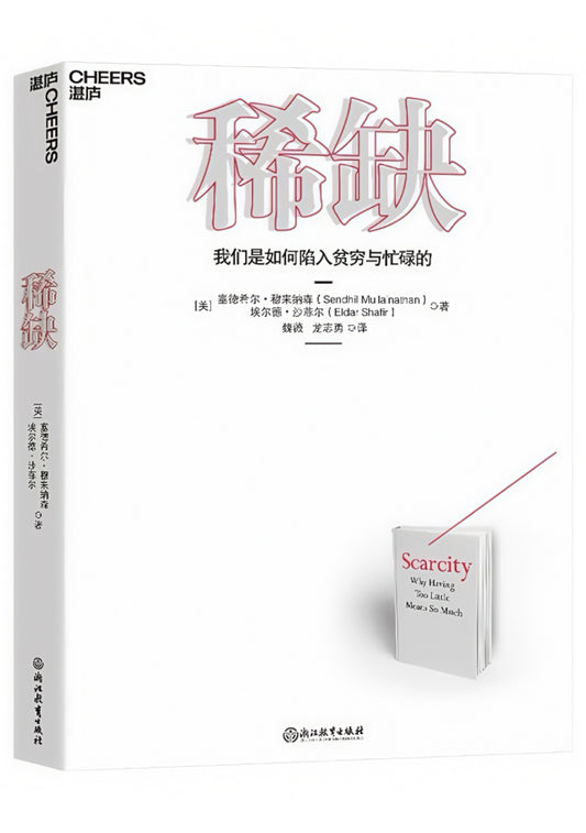 稀缺：我们是如何陷入贫穷与忙碌的