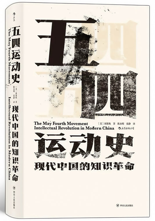五四运动史 : 现代中国的知识革命