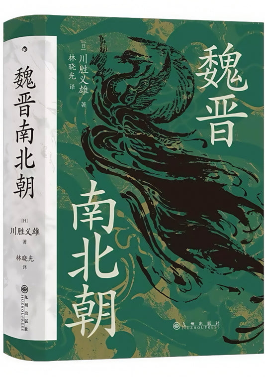 魏晋南北朝
