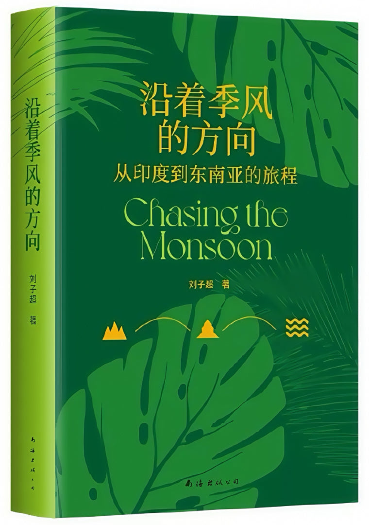 沿着季风的方向：从印度到东南亚的旅程