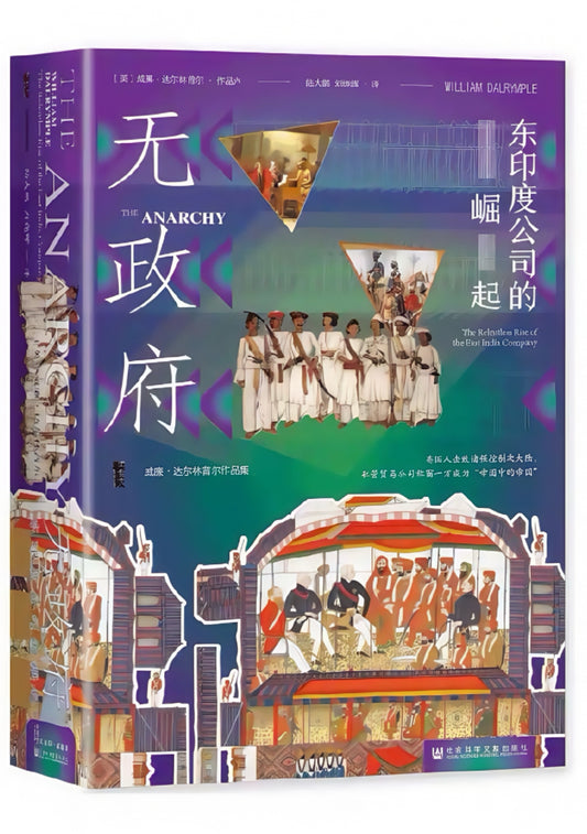 无政府：东印度公司的崛起