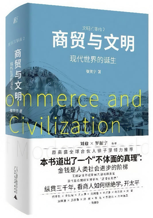 商贸与文明：现代世界的诞生
