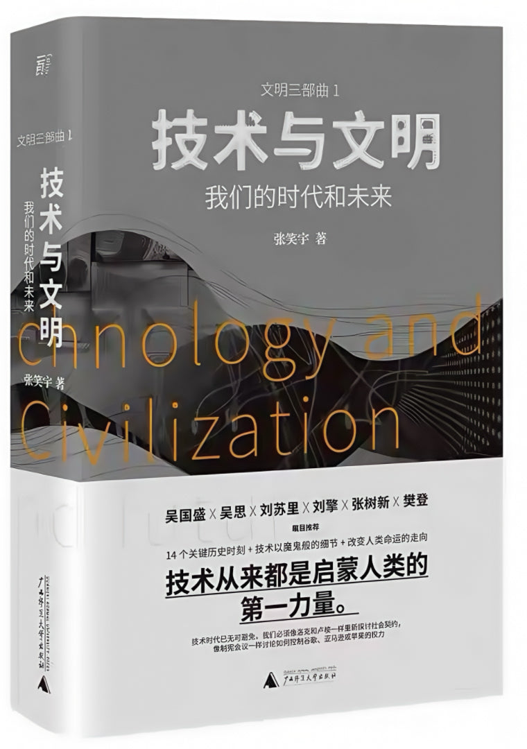 技术与文明：我们的时代和未来