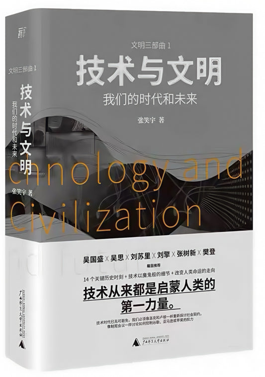 技术与文明：我们的时代和未来