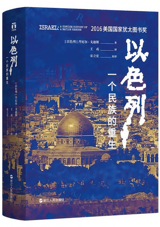 以色列 : 一个民族的重生
