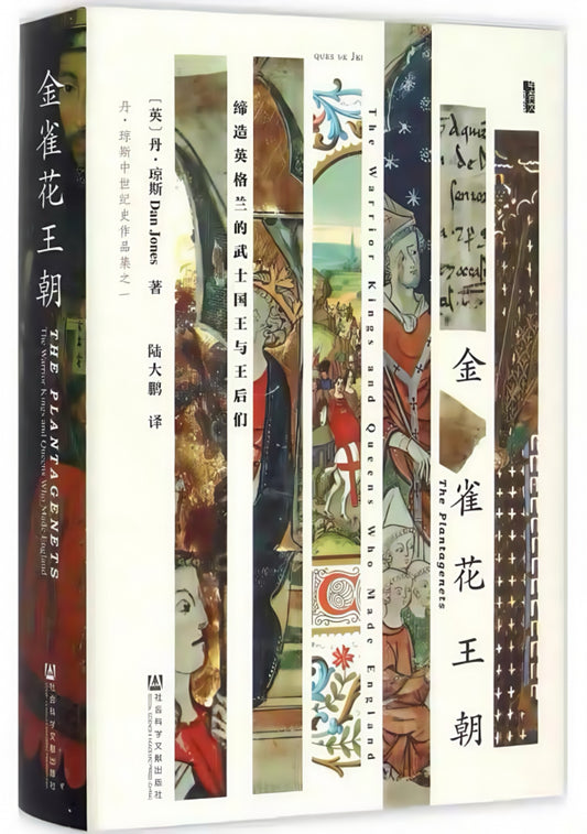 金雀花王朝：缔造英格兰的武士国王与王后们