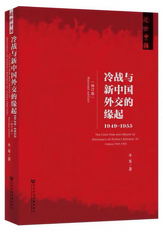 冷战与新中国外交的缘起（1949～1955）（修订版）