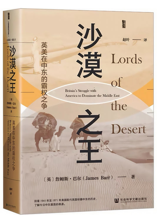 沙漠之王：英美在中东的霸权之争