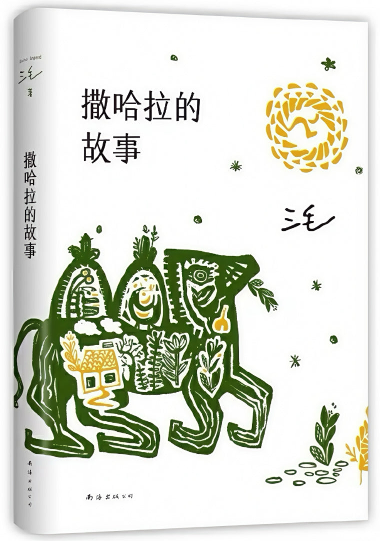 撒哈拉的故事