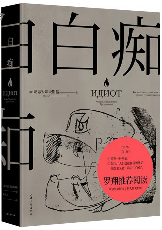 白痴