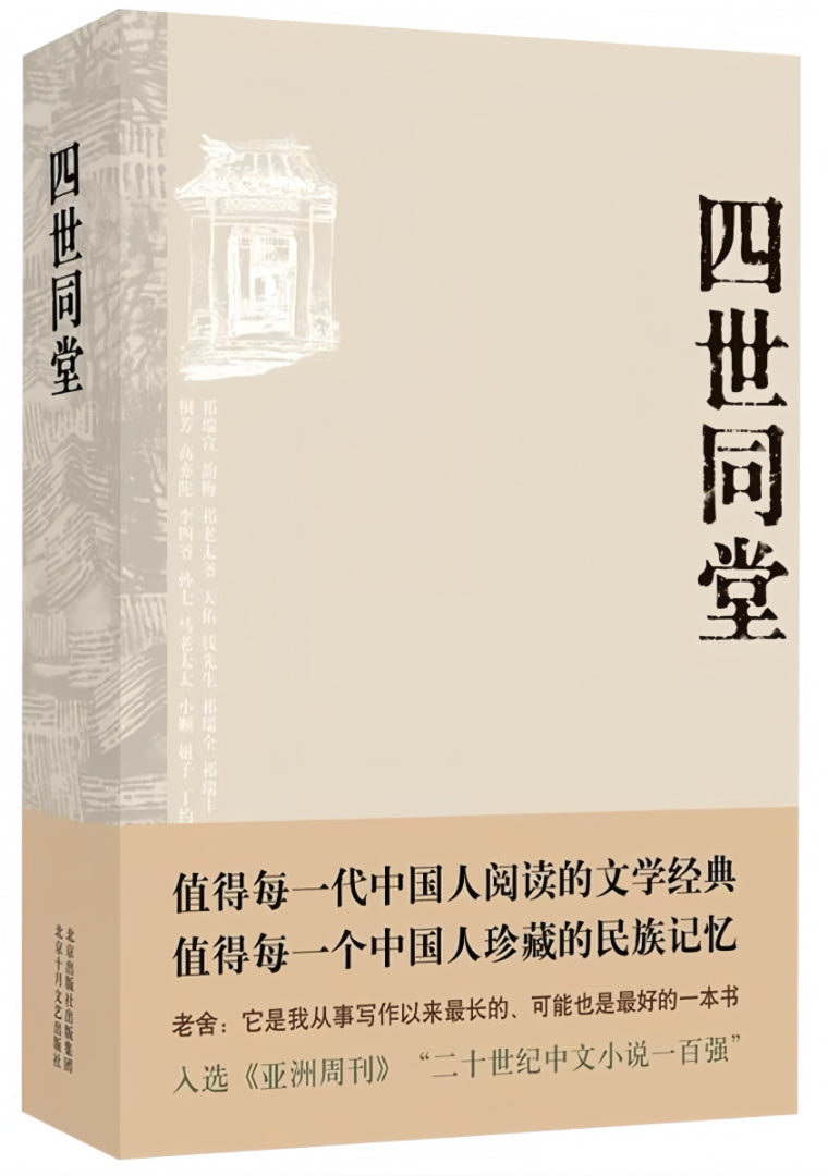 四世同堂