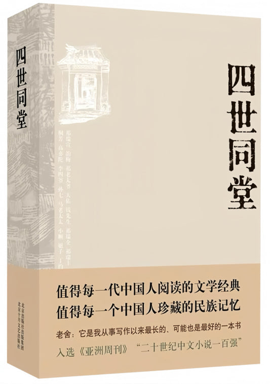四世同堂