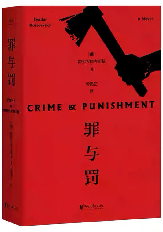 罪与罚