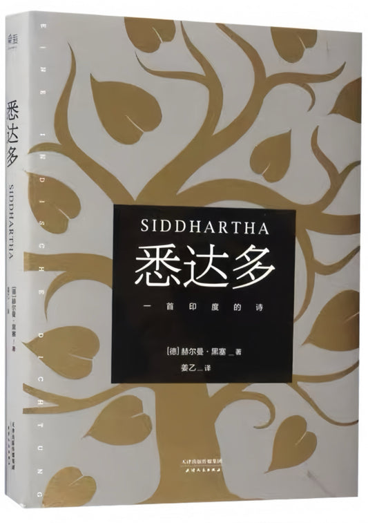 悉达多