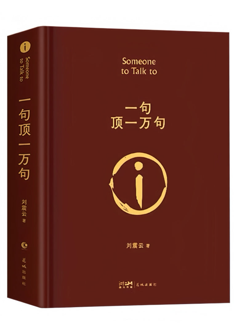 一句顶一万句