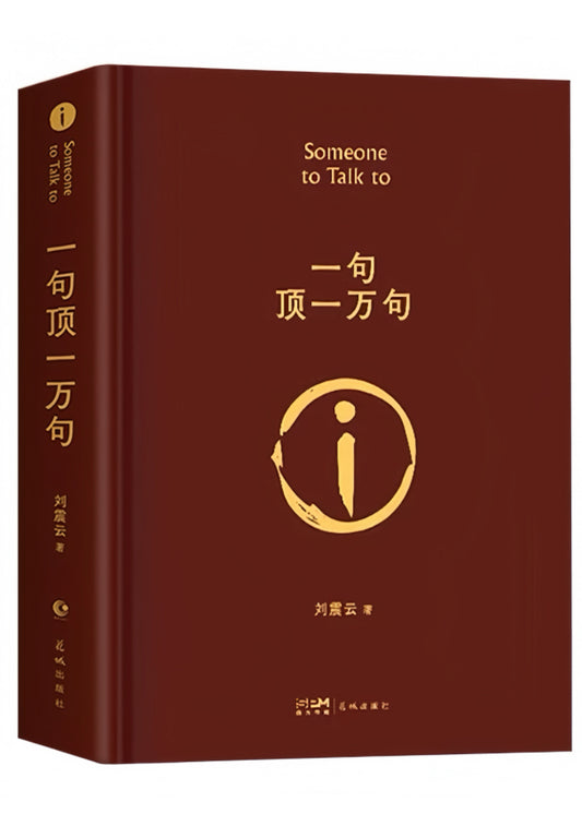 一句顶一万句