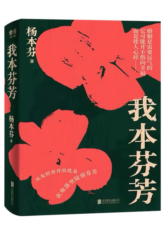 我本芬芳