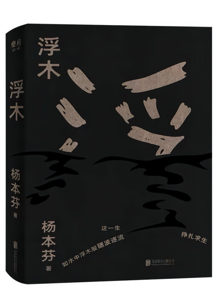 浮木