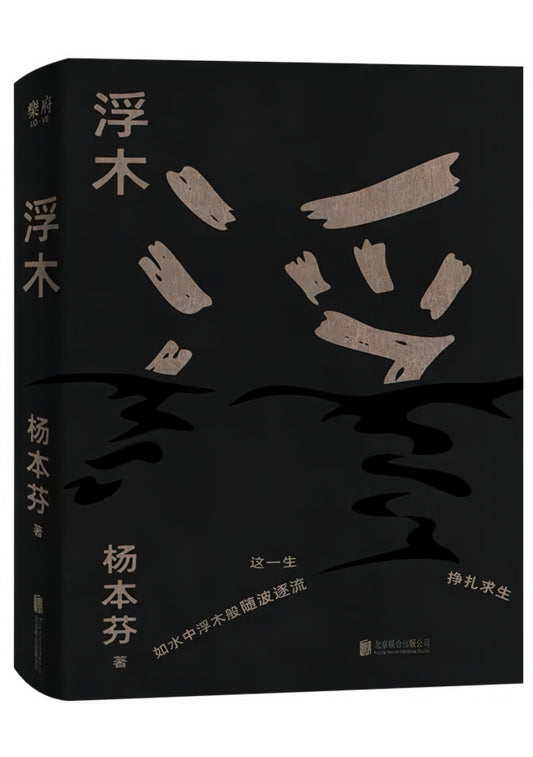 浮木