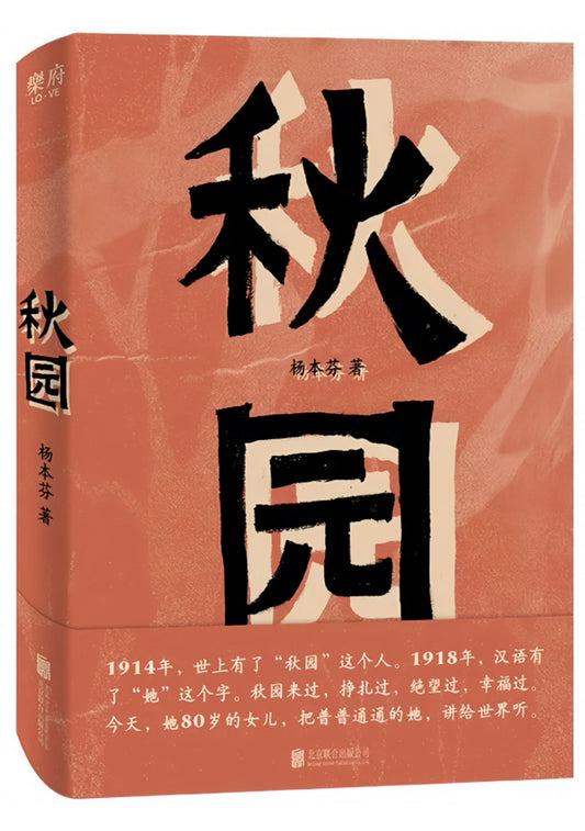 秋园