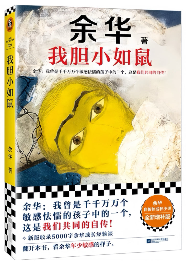 我胆小如鼠