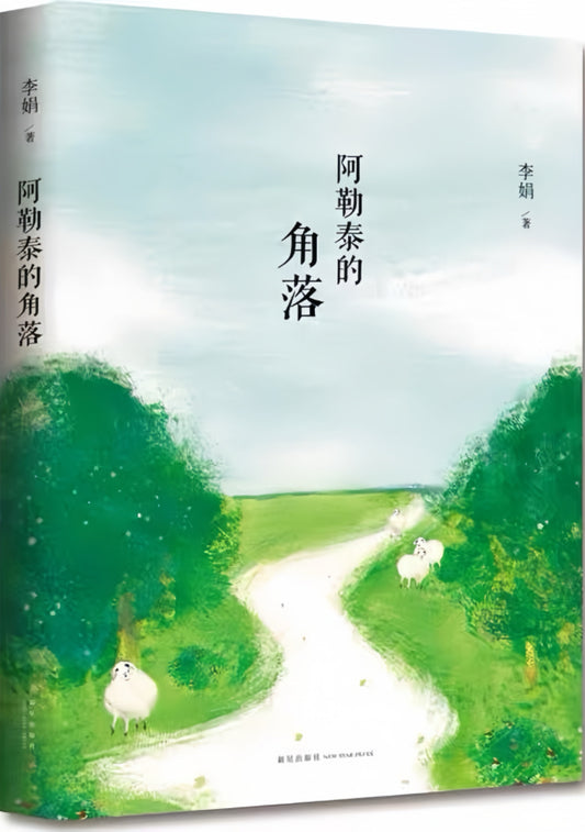阿勒泰的角落