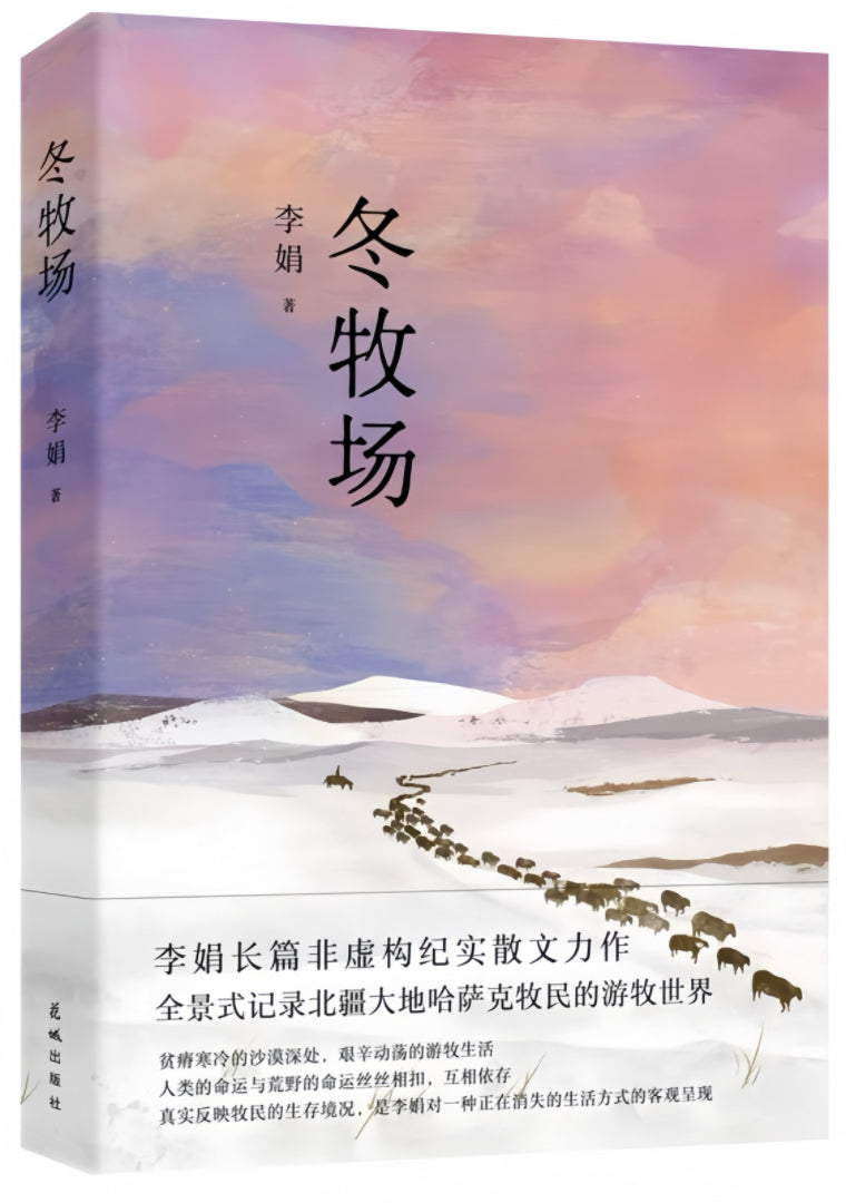 冬牧场