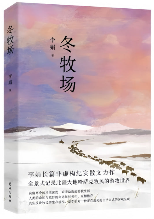 冬牧场