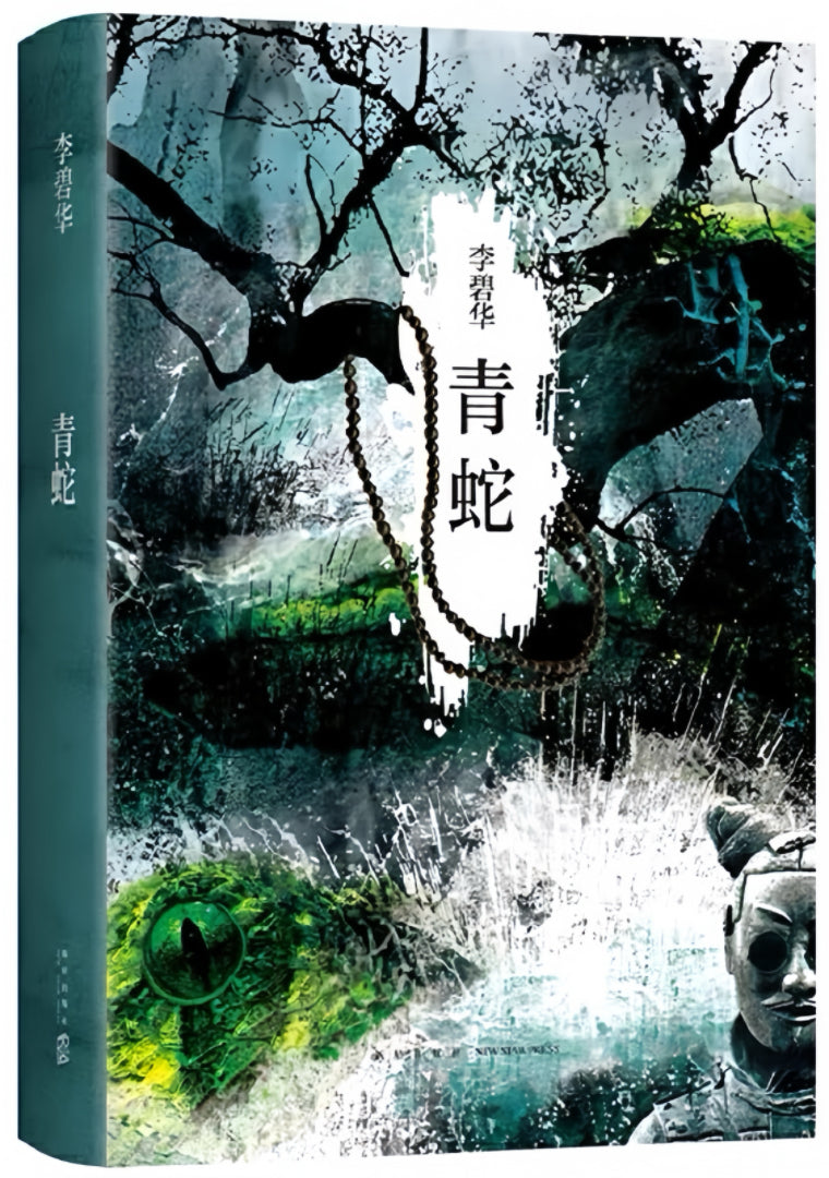 青蛇