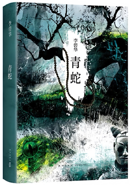 青蛇
