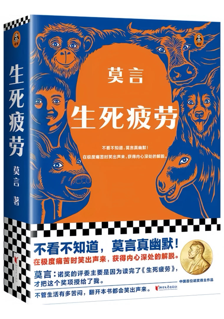 生死疲劳