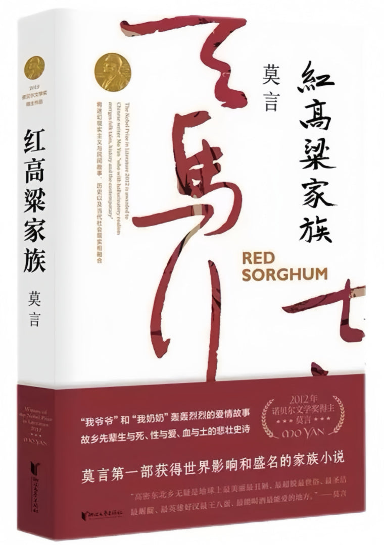 红高粱家族