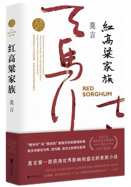 红高粱家族