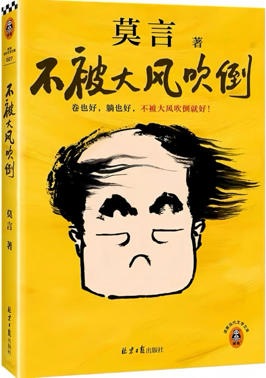 不被大风吹倒