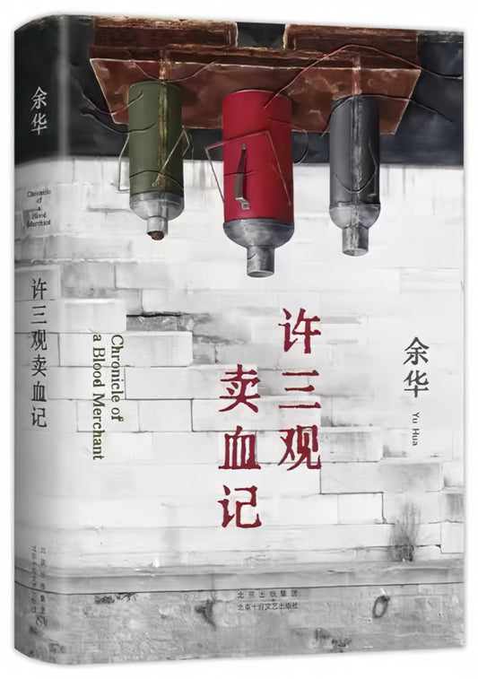 许三观卖血记