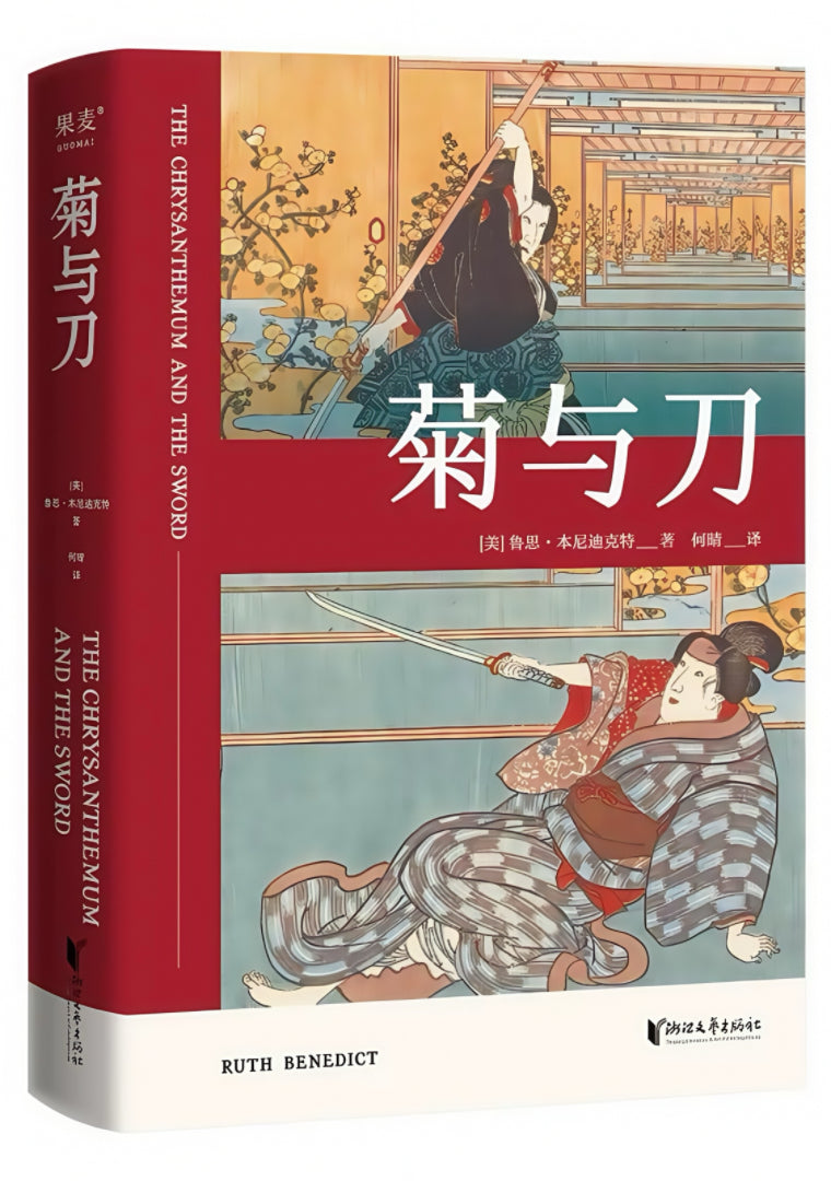 果麦经典：菊与刀：日本文化的类型