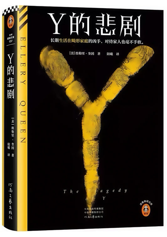Y的悲剧