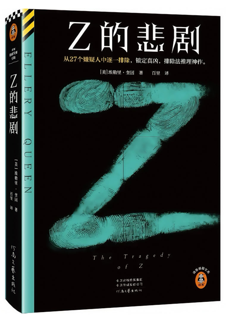 Z的悲剧