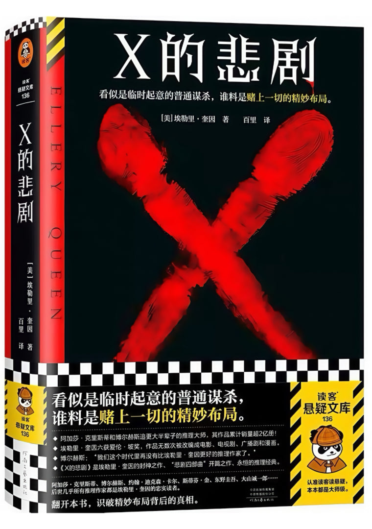 X的悲剧