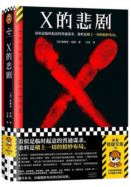 X的悲剧