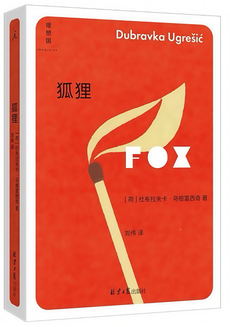 狐狸